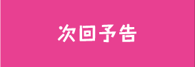次回予告