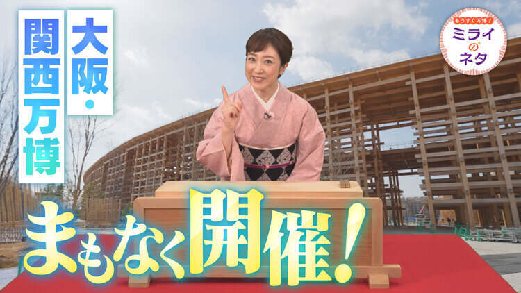 もうすぐ万博！ミライのネタ
