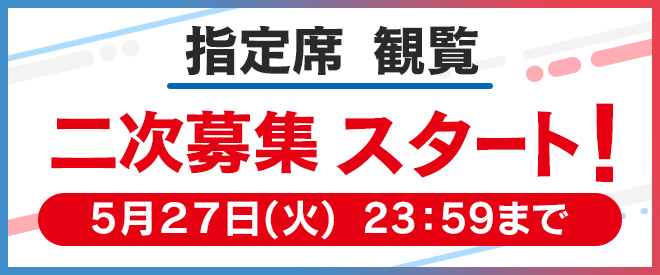 指定席二次観覧募集