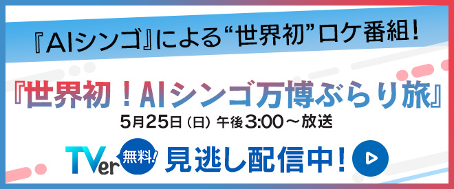 「世界初！AIシンゴ万博ぶらり旅」
