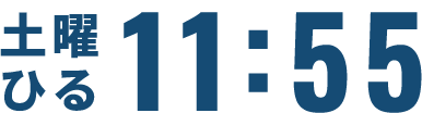 4月5日スタート!!土曜ひる11:55